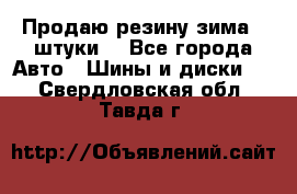 Продаю резину зима 2 штуки  - Все города Авто » Шины и диски   . Свердловская обл.,Тавда г.